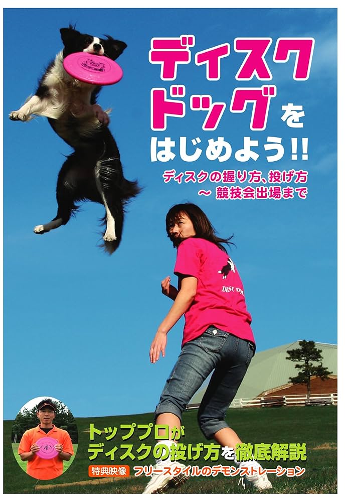 犬と遊ぼう ディスクドッグ ステップアップ編：未使用品DVD ペット教育「犬と遊ぼう ディスクドッグ ベーシック編／ステップ